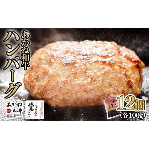 ふるさと納税 牛肉 すき焼き 愛媛県 松前町 昭和50年創業 愛媛あかね和牛 ハンバーグ 12個 | 国産 和牛 牛 国産和牛 ハンバーグ ディナー ランチ ブランド牛 …