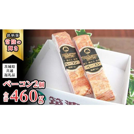 ふるさと納税 豚肉 セット 茨城県 桜川市 筑波ハム ベーコン 2個 合計 460g ( 茨城県共通返礼品 ) 『常陸の輝き』 茨城県産 ブランド豚 銘柄豚 ベーコン EN025…