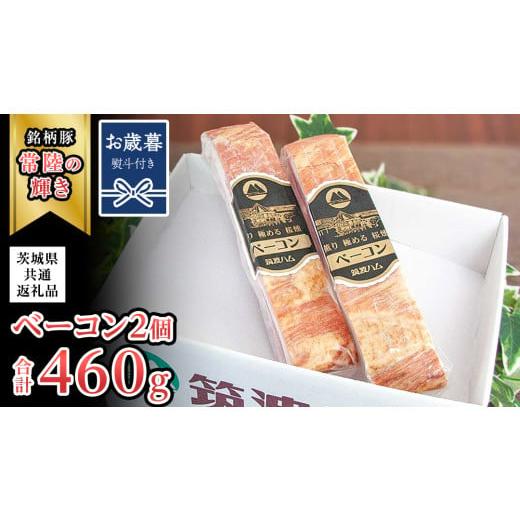 ふるさと納税 豚肉 セット 茨城県 桜川市 お歳暮熨斗付き 筑波ハム ベーコン 2個 合計 460g ( 茨城県共通返礼品 ) 『常陸の輝き』 茨城県産 ブランド豚 銘柄…