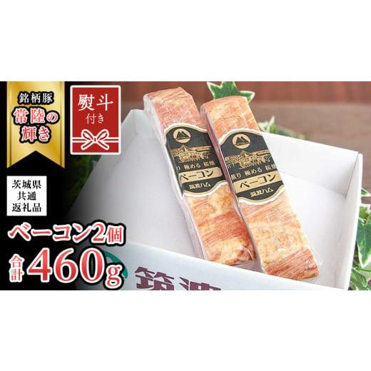 ふるさと納税 豚肉 セット 茨城県 桜川市 贈答用(熨斗対応可) 筑波ハム ベーコン 2個 合計 460g ( 茨城県共通返礼品 ) 『常陸の輝き』 茨城県産 ブランド豚…
