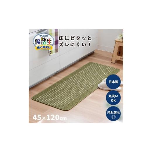 ふるさと納税 雑貨・日用品 和歌山県 海南市 グリーン 優踏生 洗いやすい キッチンマット 約45cm×120cm 洗える 滑り止め 防汚 グリーン