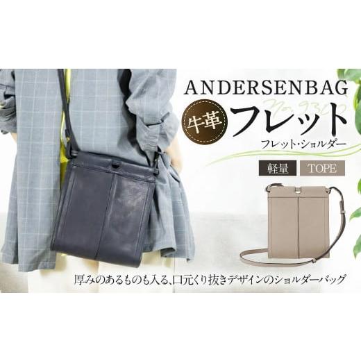 ふるさと納税 カバン ショルダーバッグ 山形県 白鷹町 ANDERSENBAG フレット No.9300 フレット・ショルダー トープ ショルダー バッグ かばん 鞄 カバン 軽量 …
