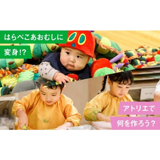 ふるさと納税 入場券・優待券 東京都 世田谷区 PLAY PARK ERIC CARLE 入場チケット 2枚（大人2名・子ども2名 計4名様分）体験 チケット 入場券 入場チケット …の画像