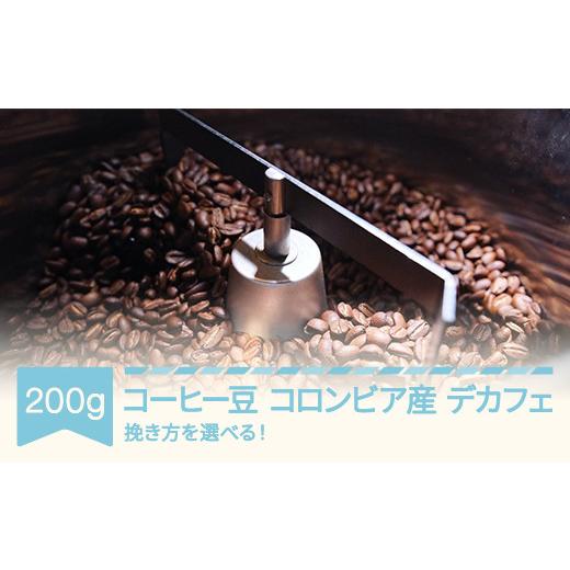 ふるさと納税 コーヒー コーヒー豆 山形県 村山市 コーヒー コロンビア デカフェ 200g 豆 rv-cfcbd200-m コーヒー豆 200g