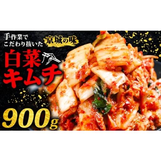 ふるさと納税 加工品等 キムチ 三重県 志摩市 キムチ 300g 3パック 900g 小分け 個包装 自家製 手作り 白菜 米 ごはん おつまみ おかず 夕飯 発酵食品 漬物 人…