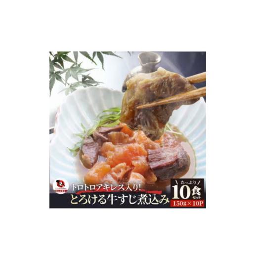 ふるさと納税 牛肉 香川県 三木町 とろける オリーブ牛入り 牛すじ煮込み アキレス入り[10食セット] 150g×10パック 湯煎で簡単|肉 オリーブ牛 厳選 牛す…