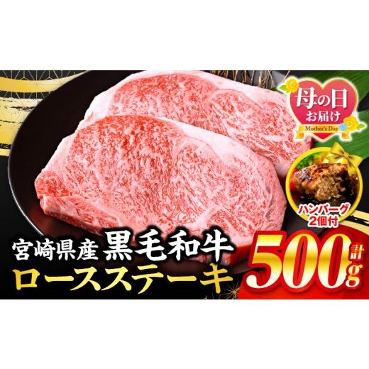 ふるさと納税 牛肉 ロース 宮崎県 宮崎市 母の日までにお届け 数量限定 畜産農家応援 宮崎県産黒毛和牛ロースステーキ250g×2・国産牛ハンバーグ100g×2個_M1…