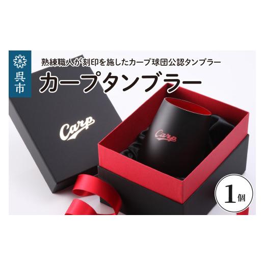 ふるさと納税 食器・グラス タンブラー 広島県 呉市 カープタンブラー Black+RED 球団グッズ / ブラック ギフト セット プレゼント 誕生日 送料無料 広島県 …