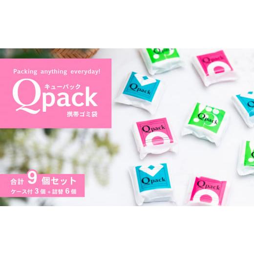 ふるさと納税 雑貨・日用品 茨城県 下妻市 携帯ゴミ袋 Qpack キューパック 9個セット ( 90枚入り ) 外出 ピクニック お散歩 ペット 携帯ゴミ袋 ゴミ袋 エチ…