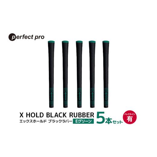 ふるさと納税 ゴルフグッズ 茨城県 小美玉市 パーフェクトプロ X HOLD BLACK RUBBER エックスホールド ブラックラバー(Eグリーン)バックラインあり 5本セッ…
