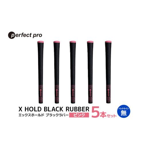 ふるさと納税 ゴルフグッズ 茨城県 小美玉市 パーフェクトプロ X HOLD BLACK RUBBER エックスホールド ブラックラバー（ピンク）バックラインなし 5本セット …_1