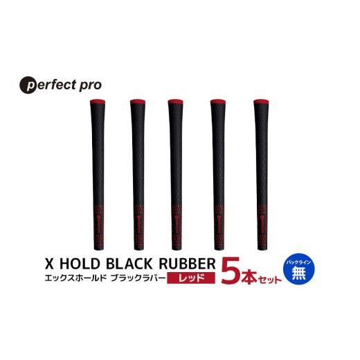 ふるさと納税 ゴルフグッズ 茨城県 小美玉市 パーフェクトプロ X HOLD BLACK RUBBER エックスホールド ブラックラバー（レッド）バックラインなし 5本セット …_1