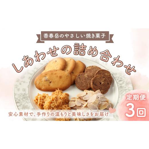 ふるさと納税 焼菓子・チョコレート クッキー 福岡県 香春町 3回定期便 香春岳 のやさしい 焼き菓子 しあわせの 詰め合わせ 4種 3セット 合計135個 ／ 洋菓子…_1