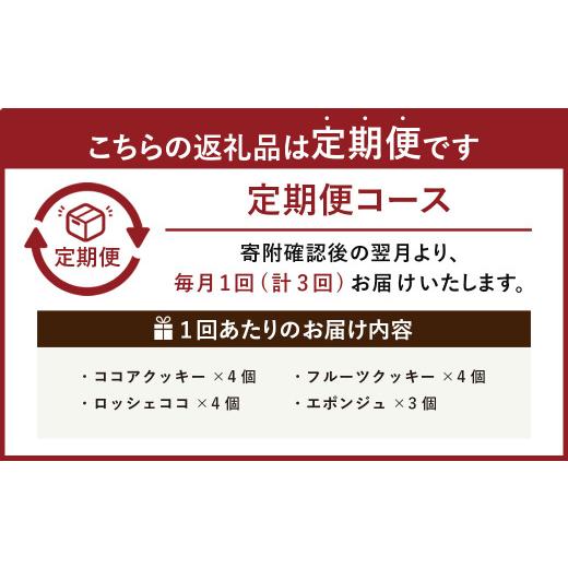 ふるさと納税 焼菓子・チョコレート クッキー 福岡県 香春町 3回定期便 香春岳 のやさしい 焼き菓子 しあわせの 詰め合わせ 4種 3セット 合計135個 ／ 洋菓子…_2