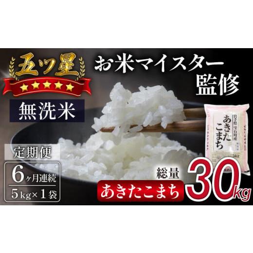 ふるさと納税 米 あきたこまち 岩手県 雫石町 五ツ星お米マイスター 厳選 雫石町産 新米 あきたこまち 乾式無洗米 5kg 1袋 6ヶ月 定期便 諏訪商店 米 こめ コ…