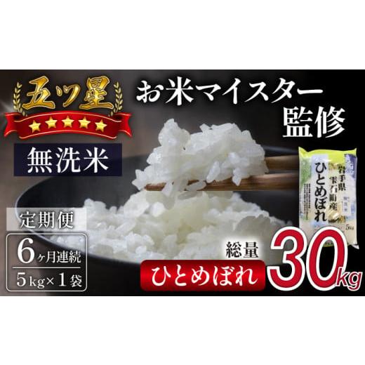ふるさと納税 米 ひとめぼれ 岩手県 雫石町 五ツ星お米マイスター 厳選 雫石町産 新米 ひとめぼれ 乾式無洗米 5kg 1袋 6ヶ月 定期便 諏訪商店 米 こめ コメ 白…