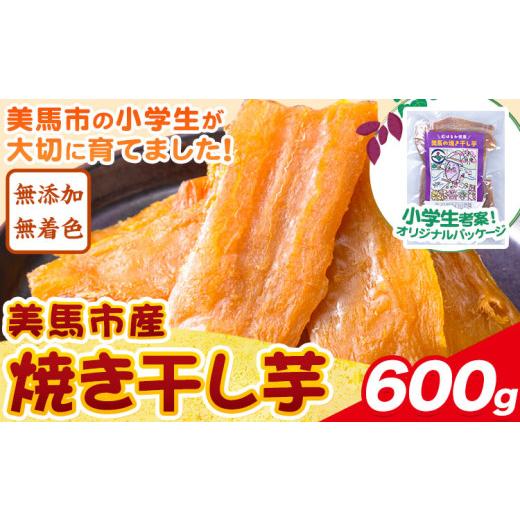 ふるさと納税 乾物 徳島県 美馬市 美馬市産 焼き干し芋 600g(200g×3袋) 小分け 1袋200g [2月下旬-7月中旬頃出荷)]美馬 ほしいも 送料無料 ほし芋 芋 さつ…
