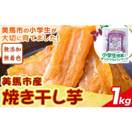 ふるさと納税 乾物 徳島県 美馬市 美馬市産 焼き干し芋 1kg(200g×5袋) 小分け 1袋200g [2月下旬-7月中旬頃出荷)]美馬 ほしいも 送料無料 ほし芋 芋 さつま…