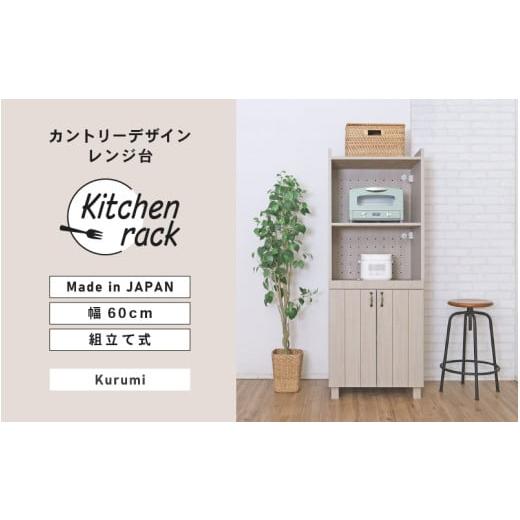 ふるさと納税 家具 収納家具 福井県 坂井市 幅60cm カントリーデザインレンジ台 CN-1660SR クルミ(グレージュ) 日本製 寄付者様組み立て品 レンジ台 キッチン…_1