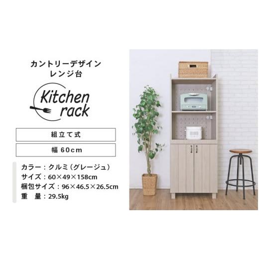 ふるさと納税 家具 収納家具 福井県 坂井市 幅60cm カントリーデザインレンジ台 CN-1660SR クルミ(グレージュ) 日本製 寄付者様組み立て品 レンジ台 キッチン…_9