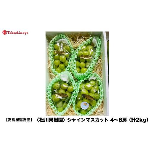 ふるさと納税 ぶどう マスカット 熊本県 宇城市 高島屋選定品 松川果樹園 シャインマスカット 4〜6房(計2kg) 2026年8月下旬〜9月上旬発送予定 マスカット …