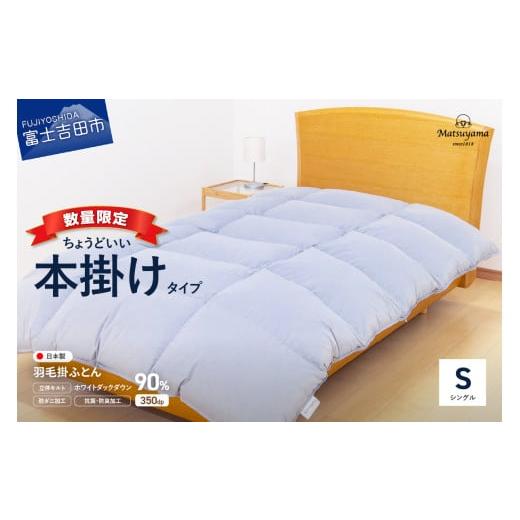 ふるさと納税 タオル・寝具 掛け布団 山梨県 富士吉田市 数量限定 3月発送 ちょうどいい本掛けタイプの羽毛布団ライトグレー シングル 羽毛量1.2kg 2026年3月…