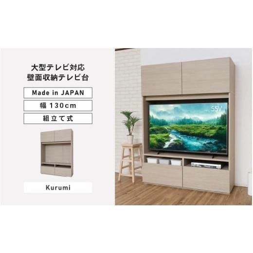 ふるさと納税 家具 福井県 坂井市 幅130cm 55v対応ハイタイプテレビ台 WS-1813TV (クルミ グレージュ ) 日本製 寄付者様組み立て品 テレビ台 TV台 ローボード …