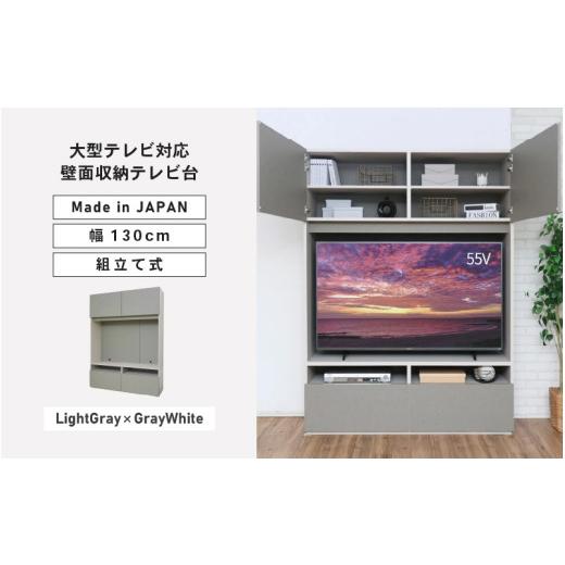 ふるさと納税 家具 福井県 坂井市 幅130cm 55v対応ハイタイプテレビ台 WS-1813TV (グレーホワイト×ライトグレー) 日本製 寄付者様組み立て品 テレビ台 TV台 …