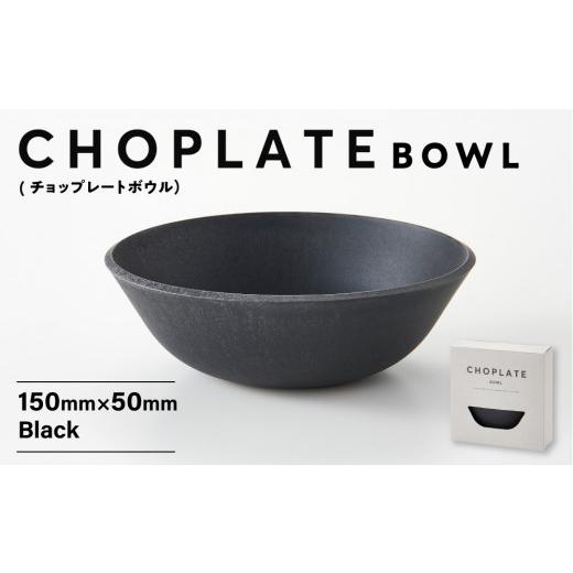 ふるさと納税 食器・グラス 皿 大阪府 堺市 CHOPLATE BOWL（チョップレートボウル）Black　2個セット キッチン雑貨 ボウル 食器 お皿 皿 高品質 おしゃれ 盛り…
