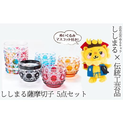 ふるさと納税 ご当地キャラクター 鹿児島県 志布志市 ししまる薩摩切子タンブラー＆おちょこセット ご当地キャラ ゆるキャラ キャラクター マスコットキャラク…_1