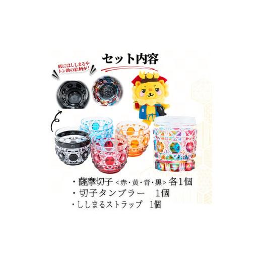 ふるさと納税 ご当地キャラクター 鹿児島県 志布志市 ししまる薩摩切子タンブラー＆おちょこセット ご当地キャラ ゆるキャラ キャラクター マスコットキャラク…_3