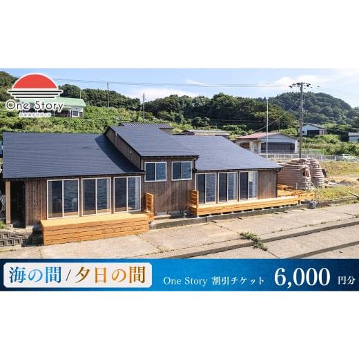ふるさと納税 イベントやチケット等 新潟県 出雲崎町 日本海夕日ヴィラ One Story ワンストーリー 宿泊割引チケット 6,000円 宿泊券 宿泊 旅行券 観光 旅行 …
