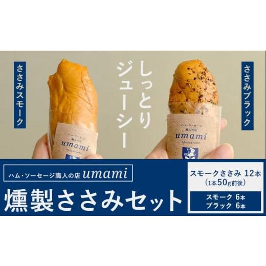 ふるさと納税 鶏肉 ささみ 千葉県 流山市 お試し 燻製ささみセット ささみスモーク ささみブラック 計12本 各6本 ハム・ソーセージ職人の店 umami[60日以内に…