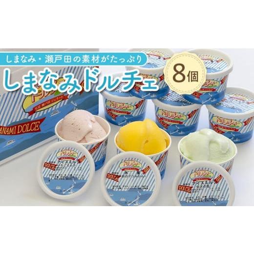 ふるさと納税 アイス・ヨーグルト ジェラート 広島県 尾道市 3月発送 しまなみ・瀬戸田の素材がたっぷり ジェラート8個 2026年3月発送