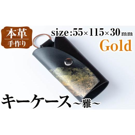 ふるさと納税 ファッション 鹿児島県 出水市 i1039-GO 本革 キーケース ~雅~ (ゴールド) 鍵入れ カバー スマートキー 車 鍵 牛 革 レザー 革製品 ハンドメイド…