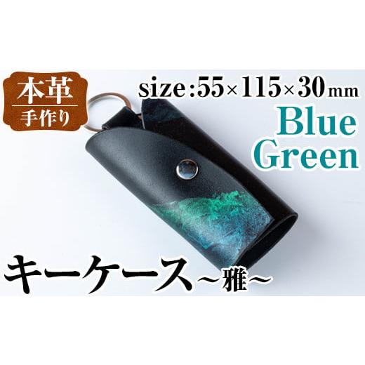 ふるさと納税 ファッション 鹿児島県 出水市 i1039-B 本革 キーケース ~雅~ (ブルーグリーン) 鍵入れ カバー スマートキー 車 鍵 牛 革 レザー 革製品 ハンド…