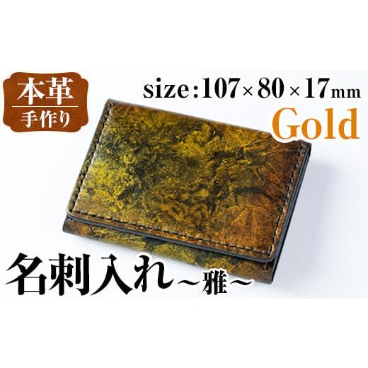 ふるさと納税 ファッション 鹿児島県 出水市 i1040-GO 本革 名刺入れ ~雅~ (ゴールド) カードケース 名刺ケース 牛 革 カウ レザー 革製品 ハンドメイド シン…