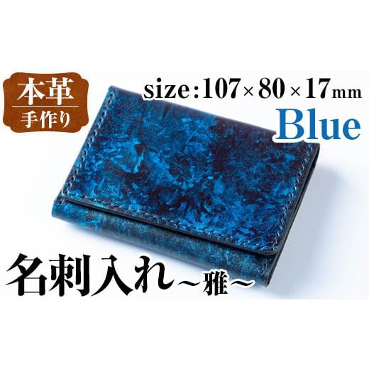 ふるさと納税 ファッション 鹿児島県 出水市 i1040-B 本革 名刺入れ ~雅~ (ブルー) カードケース 名刺ケース 牛 革 カウ レザー 革製品 ハンドメイド シンプル…