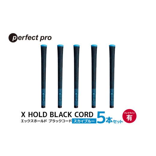 ふるさと納税 ゴルフグッズ 茨城県 小美玉市 パーフェクトプロ X HOLD BLACK CORD エックスホールド ブラックコード(スカイブルー)バックラインあり 5本セッ…