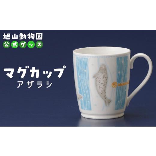 ふるさと納税 食器・グラス マグカップ 北海道 旭川市 マグカップ アザラシ2022 旭山動物園 公式 グッズ カップ 日用品 北海道 旭川 _04589の画像