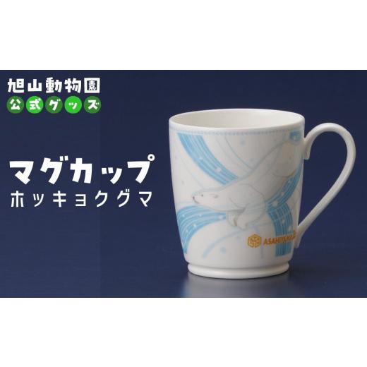 ふるさと納税 食器・グラス マグカップ 北海道 旭川市 マグカップ ホッキョクグマ2022 旭山動物園 公式 グッズ カップ 日用品 北海道 旭川 _04590の画像
