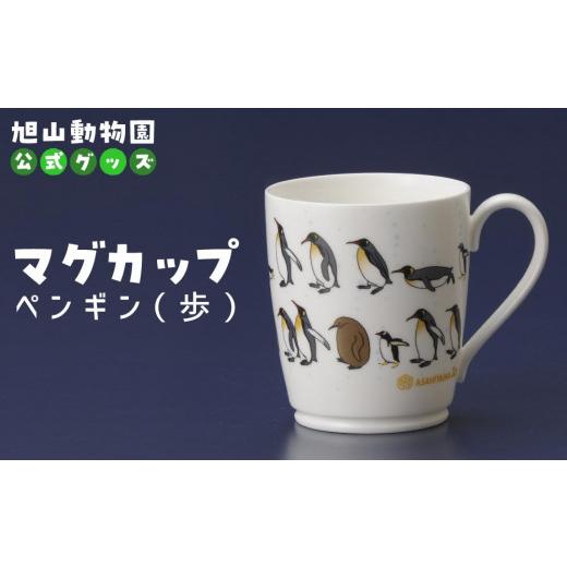 ふるさと納税 食器・グラス マグカップ 北海道 旭川市 マグカップ ペンギン（歩）2022 旭山動物園 公式 グッズ カップ 日用品 北海道 旭川 _04591の画像