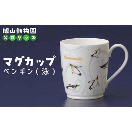 ふるさと納税 食器・グラス マグカップ 北海道 旭川市 マグカップ ペンギン（泳）2022 旭山動物園 公式 グッズ カップ 日用品 北海道 旭川 _04592の画像