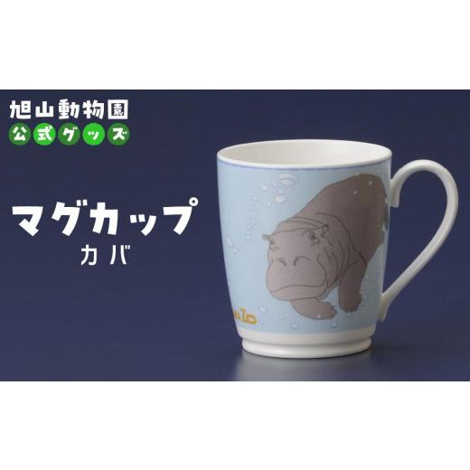 ふるさと納税 食器・グラス マグカップ 北海道 旭川市 マグカップ カバ2022 旭山動物園 公式 グッズ カップ 日用品 北海道 旭川 _04593の画像