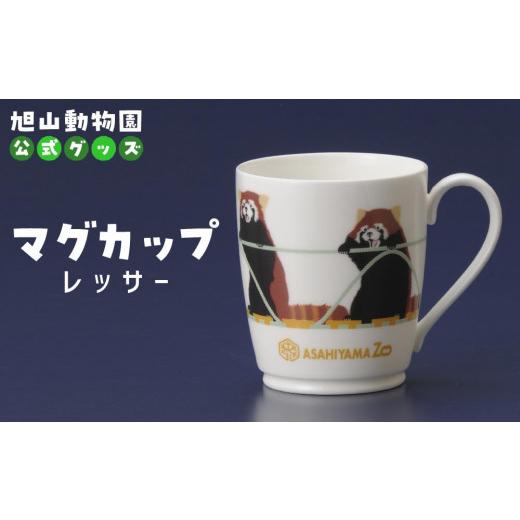 ふるさと納税 食器・グラス マグカップ 北海道 旭川市 マグカップ レッサー2022 旭山動物園 公式 グッズ カップ 日用品 北海道 旭川 _04594の画像