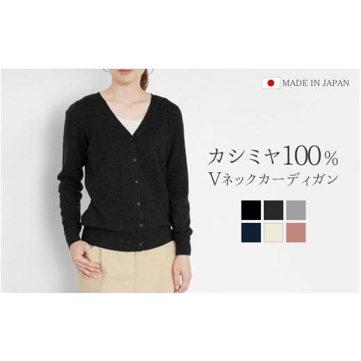 ふるさと納税 服 女 新潟県 五泉市 Vネックカーディガン カシミヤ 100% ( チャコールグレー・L ) レディース 日本製 | ニット Vネック カーディガン 薄手 無地…