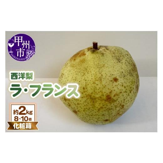 ふるさと納税 梨 山梨県 甲州市 童夢の西洋梨「ラ・フランス」化粧箱 約2kg(8〜10個) 2025年発送 (DOM
