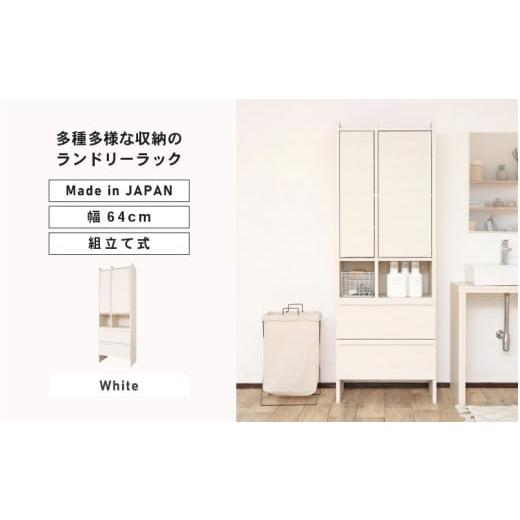 ふるさと納税 家具 本棚・ラック・カラーボックス 福井県 坂井市 幅64cm 多種多様な収納のランドリーラック SE-1865OH (ホワイト木目) 日本製 寄付者様組み立…