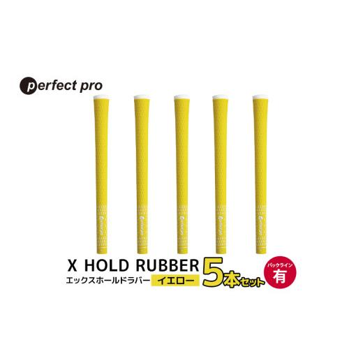 ふるさと納税 ゴルフグッズ 茨城県 小美玉市 パーフェクトプロ X HOLD RUBBER エックスホールドラバー(イエロー)バックラインあり 5本セット ゴルフ グリッ…