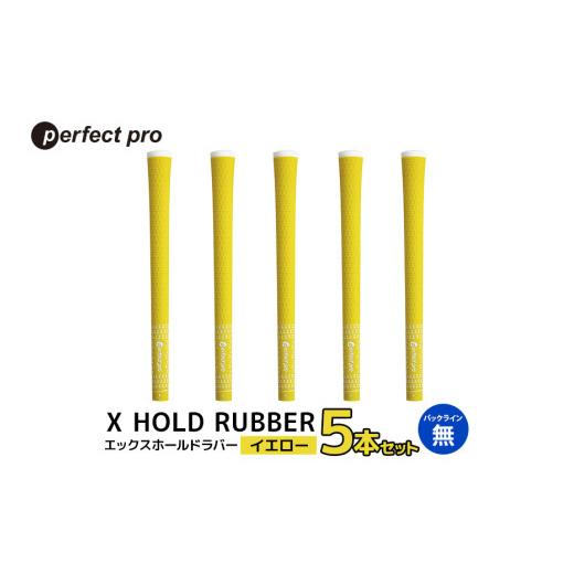 ふるさと納税 ゴルフグッズ 茨城県 小美玉市 パーフェクトプロ X HOLD RUBBER エックスホールドラバー(イエロー)バックラインなし 5本セット ゴルフ グリッ…